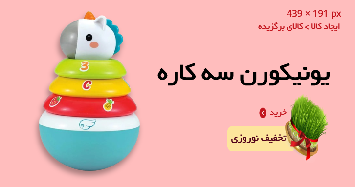 اسباب‌بازی یونیکورن سه کاره هولی تویز