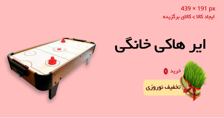 ایر هاکی خانگی