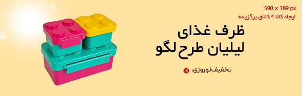 ظرف غذای لیلیان طرح لگو رنگ سرخ آبی در سبزآبی