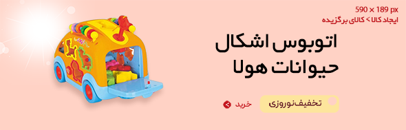 اتوبوس اشکال حیوانات هولا